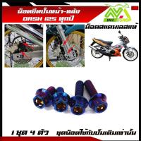 ราคา น็อตยึดปั้มหน้า หลัง ล่าง DASH ทุกปี Dash New Dash125 1ชุด 4 ตัว หน้าหลัง สแตนเลสมีหลายสี (17274839655)