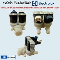ราคา วาล์วน้ำเข้าเครื่อซักผ้า Electrolux EWF1073 EWF1074 EWF8576 EWF85761 EWF85661 EWF1082 EWF1082G EWF10841 เป็นต้น (21491081245)