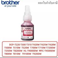 ราคา หมึกแท้ 100 Brother ราคาถูก หมึกเติม BT6000 BT5000 for DCP T300 DCP T500W DCP T700W MFC T800W (21558937858)