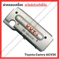 ราคา พลาสติกครอบเครื่อง Toyota Camry ACV30 เครื่อง 2AZ 2 4cc ปี 00 05 (21962499310)