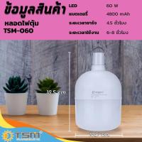 ราคา หลอดไฟพกพา หลอดไฟตุ้ม หลอดไฟฉุกเฉิน TSM 40 60W ปรับแสงสว่างได้ 2 ระดับ (12456502461)