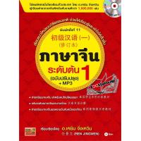 ราคา หนังสือ ภาษาจีนระดับต้น เล่ม 1 ฉบับปรับปรุง MP3 Booksaround (20305057329)