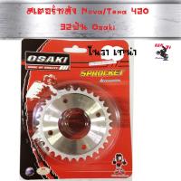ราคา สเตอร์หลังโนวา สเตอร์หลังเทน่า สเตอร์หลังNOVA สเตอร์หหลังTENA สีเงิน สเตอร์ สเตอร์หลัง สเตอร์OSAKI 420 32 35T สเตอร์แต่ง สเตอร์ซิ่ง สเตอร์เลส (4442596336)
