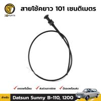 ราคา สายโช้ค สำหรับ Datsun 1200 Sunny B 110 (419942244)