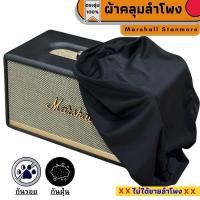 ราคา ผ้าคลุมลำโพง Marshall Stanmore กันฝุ่นกันรอย ผลิตตรงรุ่น (21791934558)