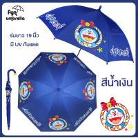 ราคา ร่ม Doraemon โดราเอม่อน 19 นิ้ว ร่มโดเรม่อน ร่มกันฝน กันแดด ลิขสิทธิ์แท้ 100 (9176196983)