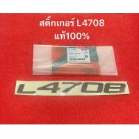 ราคา แท้ สติ๊กเกอร์ L4708 1ชิ้น เครื่องหมาย รถแทรกเตอร์ คูโบต้า รุ่น L4708DT tc432 49422 kubota (21042239664)