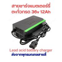 ราคา สายชาร์จ สกูตเตอร์ไฟฟ้า แบตเตอร์รี่ ตะกั่วกรด 36V 12A ขั้ว มาตรฐาน หัวเหลี่ยม ตัดไฟอัตโนมัติ มีพัดลมระบายความร้อน อะไหล่ (21956497490)
