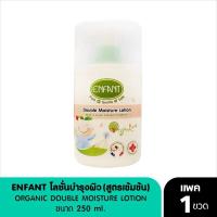 ราคา พร้อมส่งค่า อองฟองต์ ออแกนิค พลัส ดับเบิ้ล มอยส์เจอร์ โลชั่น ปริมาณ 250 ml (21192236662)