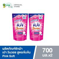 ราคา 2 ถุง PAO ผลิตภัณฑ์ซักผ้า เปา วินวอช สูตรเข้มข้น ถุงเติม 650 700 มล (21401207312)
