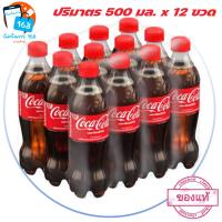 ราคา ส่ง ของ ทุกวัน โค้ก เครื่องดื่มน้ำอัดลม ออริจินัล 500 มล x 12 ขวด รหัส 114271 Coke Coca Cola ยกลัง สินค้าขายดี ส่งฟรี อัมรินทร์ 168 แพ็กอย่างดี (21886580673)