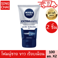ราคา นีเวีย เมน โฟมล้างหน้า เอ็กตร้า ไวท์ 100 กรัม 2 ชิ้น ไวท์เทนนิ่ง พอร์ มินิไมเซอร์ คูลลิ่ง สำหรับผิวธรรมดา มัน คล้ำเสียมาก (17649291436)