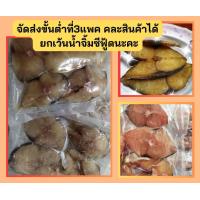 ราคา ปลาอินทรีย์แดดเดียว จัดส่งขั้นต่ำ3แพค คละสินค้าได้ค่ะ จัดส่งฟรี (21359566216)