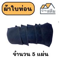 ราคา ผ้าใบท่อนสิบล้อ แผ่นรองยางในสิบล้อ (21452283053)