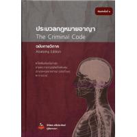 ราคา ประมวลกฎหมาย ฉบับกายวิภาค แพ่ง อาญา วิ แพ่ง วิ อาญา รัฐธรรมนูญ ธิติพล ศรีประทักษ์ SAB0030 Sheetandbook (21916330614)