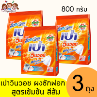 ราคา เปา วินวอช ผงซักฟอก 800ก สูตรเข้มข้น ทุกสี (21689228811)