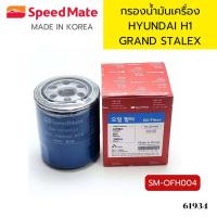 ราคา กรองน้ำมันเครื่อง HYUNDAI H1 GRAND STALEX SM OFH004 SPEEDMATE 61934 (21398635314)
