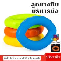 ราคา ลูกยางบีบบริหารมือ กันนิ้วล็อค บริหารนิ้วมือ ลูกยางมือบีบบริหารข้อมือ ยางยืดบริหารมือ ที่บีบมือ ที่นวดมือ (10381586103)