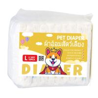 ราคา ผ้าอ้อมสัตว์เลี้ยง แพมเพิสสุนัข ตัวเมีย แพมเพิสสุนัข ผ้าอ้อมน้องหมา ผ้าอนามัยสุนัข ตัวเมีย สำหรับสุนัขและแม (21446747661)