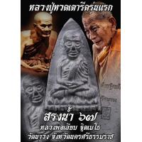 ราคา หลวงพ่อทวดเตารีด พ่อท่านเลียบ ฐิตเมโธ วัดนาวงรุ่นแรก รุ่นสรงน้ำ๖๗ อำเภอเมืองนครศรีธรรมราช จังหวัดนครศรีธรรมราช (21968933604)