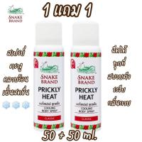 ราคา สเปรย์ตรางู snake brand เย็นสุดขั้ว ฉีดแล้วเย็นทันที ขนาด 50 50 ml (21473983967)
