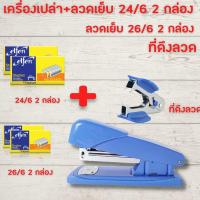 ราคา แม็กเย็บกระดาษ แม็คเย็บกระดาษ เครื่องเย็บmax คละสี แม๊กเย็บกระดาษ IDM0633 1 ลูกแม็ก แม็กใหญ่ แม๊กเย็บกระดาษ แม็กเย็บกระดาษใหญ่ HOME OFFICE (15779198822)