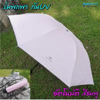 ราคา ร่มแบบพกพา ร่มติดรถยนต์ ร่มผู้หญิง ร่มกันแดด ร่มพับ ร่มกันแดด ร่มพับ3ตอน ร่มกันฝน (17060443789)