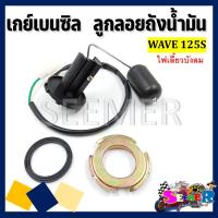 ราคา เกย์เบนซิล ลูกลอยถังน้ำมัน WAVE125S ไฟเลี้ยวบังลม ลูกลอยน้ำมันปั๊มติ๊กสำหรับรุ่นเวฟ125S ปลั๊ก 2 สาย (21915598452)