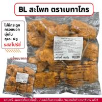 ราคา สะโพกไก่ไม่มีกระดูก รสสไปร์ซี่ ตราเบทาโกร ถุงละ 1kg ไม่มีขั้นต่ำในการสั่งซื้อ (21917037266)