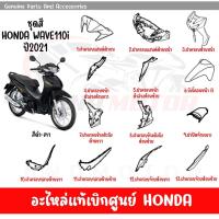 ราคา ชุดสี HONDA WAVE110I ปี2021 สีดำ เทา ของแท้เบิกศูนย์ทุกชิ้น (20383075678)