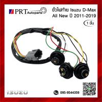 ราคา ขั้วไฟท้าย ISUZU D MAX อีซูซุ ดีแม็กซ์ ปี2011 2019 ยี่ห้อ AA MOTOR 1ชิ้น (18936301986)