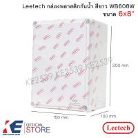 ราคา Leetech กล่องกันน้ำ PVC 6x8 สีขาว WB608W กล่องพักสาย กล่องพลาสติกสีขาว กล่องพลาสติกกันน้ำ ลีเทค บ็อกซ์พักสาย (13108811501)