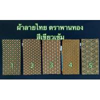 ราคา ผ้าลายไทย เอมจิตต์ ตราพานทอง เย็บถุงแล้ว ผ้าลายไทย เนื้อผ้าฝ้าย ขนาดกว้าง 2 เมตร เลือกสีตามรหัสได้เลย มีเก็บเงินปลายทาง (10195905222)