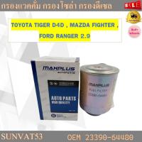 ราคา กรองโซล่า TOYOTA TIGER D4D MAZDA FIGHTER FORD RANGER 2 9 รหัส 23390 64480 (18782228602)