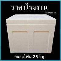 ราคา กล่องโฟม ลังโฟม กล่องโฟมปิคนิค กล่องเก็บความเย็น กล่องโฟมเก็บความเย็น กล่องเก็บอาหาร ทรงสี่เหลี่ยม 10 35 กิโลกรัม (7844847691)