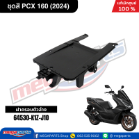 ราคา ชุดสีทั้งคัน HONDA PCX 160 2024 สีดำด้าน BLACK NH 436M เปลือกพลาสติก แท้เบิกศูนย์ฮอนด้า 100 Megaparts Store (21913652641)