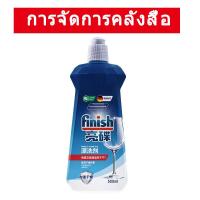 ราคา Finish Dishwasher Rinse Aid 500ml ซีเวย์ส รินส์เอด น้ำยาแวววาว น้ำยาล้างจาน ผลิตภัณฑ์ล้างจาน (21986902003)