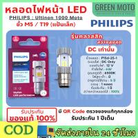 ราคา เก็บเงินปลายทาง หลอดไฟ LED Philips มอไซค์ ไฟ แป้นเล็กT19 12V DC 6W 1หลอ หลอดไฟหน้า LED รุ่น LED HL M5 แสงขาว สว่างเพิ่ม 100 แสงขาว 6500K (21647908199)