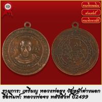 ราคา จี้พระ เหรียญ หลวงพ่อจง วัดหน้าต่างนอก หลังสิงห์ ปี2499 พระเครื่อง เกจิอาจารย์ดัง ยอดนิยม (18491534318)