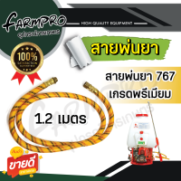 ราคา สายพ่นยา ฟรียอย เครื่องพ่นยา767 สายถัก พร้อมข้อต่อทองเหลือง หัวฟรีหางปลา ยาว 1 2 เมตร PVC เหนียว ทนทานอย่างดี สายพ่นยา เครื่องพ่นยา (16330783201)