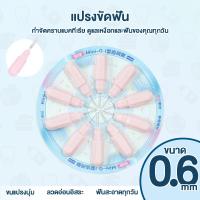 ราคา แปรงขัดซอกฟัน interdental brush แปรงทำความสะอาดซอกฟัน แปรงซอกฟัน ป้องกันฟันผุ ปกป้องเหงือก (21782499541)