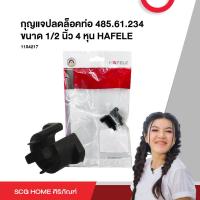 ราคา กุญแจปลดล็อคท่อ 485 61 234 ขนาด 1 2 นิ้ว 4 หุน HAFELE (20639193739)