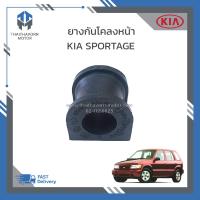 ราคา ยางกันโคลงหน้า ยางรัดกันโคลง KIA SPORTAGE ราคา ตัว (19500774048)