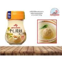ราคา Ajinomoto Seasoned dried scellop soup base อาจิโนะโมโตะผงปรุงอาหารสกัดจากหอยเชลล์แห้ง บรรจุขวดแก้ว 55 g 味の素 味の素KK干し貝柱スー (21497806972)