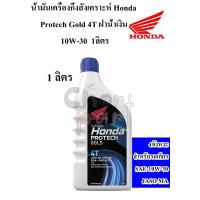 ราคา น้ำมันเครื่องกึ่งสังเคราะห์ Honda Protech Gold 4T ฝาน้ำเงิน 10W 30 0 8 1 ลิตร 4 จังหวะ HONDA (21773469658)