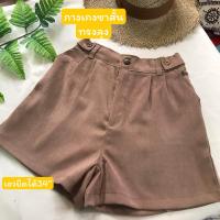 ราคา กางเกงขาสั้น ทรงลุง เอวสม๊อคหลัง ยืดได้ถึง34 สาวอวบใส่ได้ ทรงสวยพร้อมส่ง (21894429166)