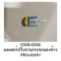 ราคา Mini motor มอเตอร์ จิ๋ว มอเตอร์ ปรับ กระจกมองข้าง MITSUBISHI PROTON ปี 2010 2022 (19484493144)