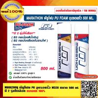 ราคา MARATHON พียูโฟม PU อุดรอยรั่ว M328 ขนาด 500 ml มี 2 รุ่นให้เลือก ของแท้ 100 ร้านเป็นตัวแทนจำหน่ายโดยตรง (17254320465)