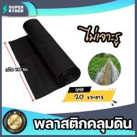 ราคา พลาสติกคลุมดิน ไม่เจาะรู กว้าง 150 ซม ยาว 20 เมตร พลาสติกคลุมดิน ผ้ายางคลุมดิน พลาสติกคลุมวัชพืช พลาสติกดำ (21531114909)