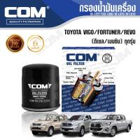 ราคา กรองน้ำมันเครื่อง กรองโซล่า กรองดักน้ำ TOYOTA VIGOFORTUNER REVO ไส้กรอง COM (15556852216)